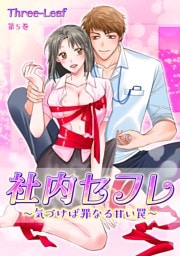 社内セフレ〜気づけば罪なる甘い罠〜(５)