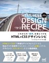 これからの「標準」を身につける　HTML+CSSデザインレシピ