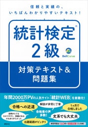 統計検定（Ｒ）２級　対策テキスト＆問題集