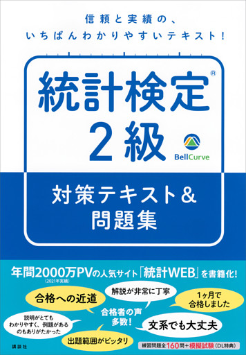 統計検定（Ｒ）２級　対策テキスト＆問題集