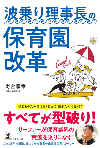 波乗り理事長の保育園改革