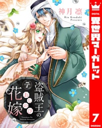盗賊王のおしのび花嫁 7
