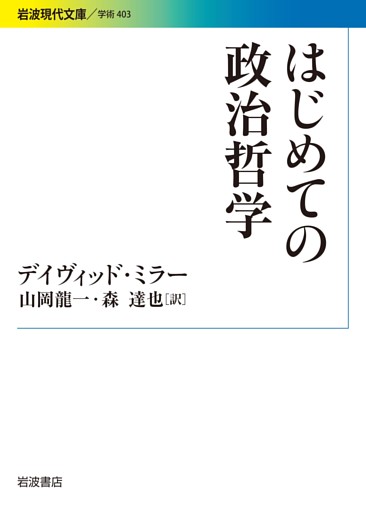 はじめての政治哲学
