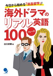 海外ドラマのリアル英語100フレーズ