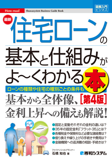 図解入門ビジネス 最新 住宅ローンの基本と仕組みがよ〜くわかる本［第4版］