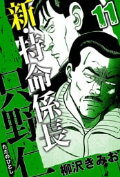 新・特命係長 只野仁 11（ハーパーコリンズ・ジャパン×アルト出版）
