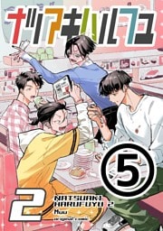 ナツアキハルフユ【分冊版】 2 ➄