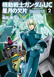 機動戦士ガンダムUC 星月の欠片(2)