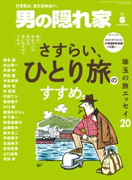 男の隠れ家 2026年5月号 | dマガジンなら人気雑誌が読み放題！