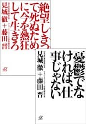 デジタルオリジナル合本『憂鬱でなければ、仕事じゃない』　『絶望しきって死ぬために、今を熱狂して生きろ』