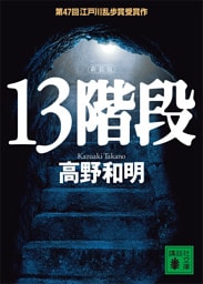 １３階段