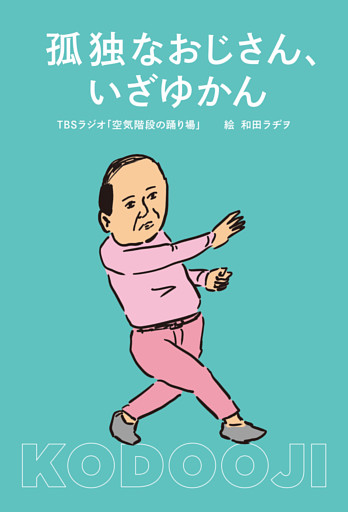 孤独なおじさん、いざゆかん