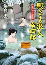 殿さま浪人 幸四郎　湯けむりの殺意