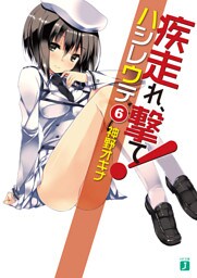 疾走れ、撃て！　６