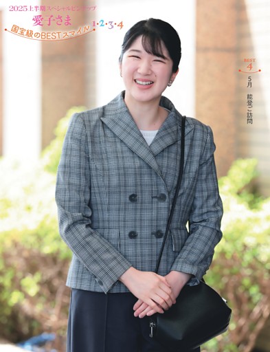 愛子さま 2025上半期スペシャルピンナップ 国宝級のBESTスマイル 1・2・3・4