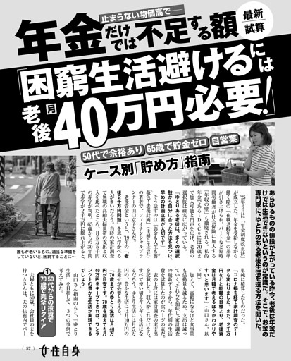 年金だけでは不足する額 最新試算「困窮生活避けるには老後月40万円必要！」