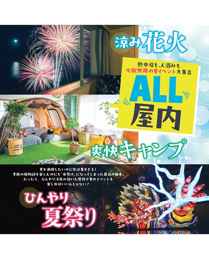 ALL屋内 涼み花火・爽快キャンプ・ひんやり夏祭り