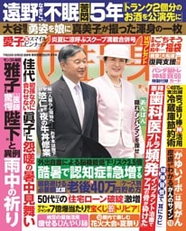 女性自身 7月29日・8月5日号