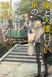 俺と人懐っこいＪＫのゆったり1.5人暮らし　～幽霊と食べる飯はうまい～