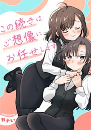 この続きはご想像にお任せします ─やナい創作百合再録集─