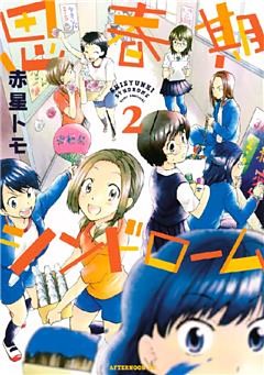 思春期シンドローム（２）