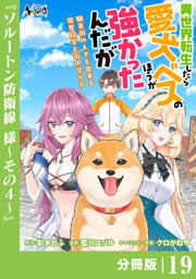 異世界転生したら愛犬ベスのほうが強かったんだが～職業街の人でも出来る宿屋経営と街の守り方～【分冊版】（ノヴァコミックス）１９