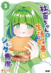 社畜ちゃんと生活改善系ショタ悪魔（３）