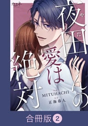 夜田くんの愛は絶対【合冊版】（2）
