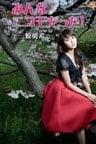 みんなニコモだった!~第5回 三原勇希~