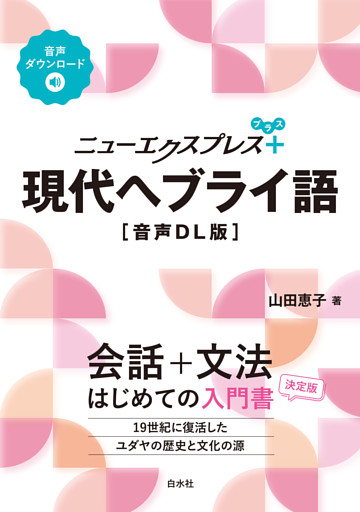 ニューエクスプレスプラス　現代ヘブライ語［音声DL版］