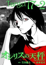 オシリスの天秤 ‐season2‐ Target17‐2【分冊版】