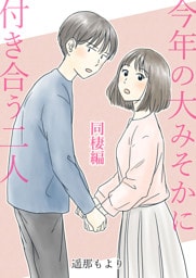 今年の大みそかに付き合う二人【合冊版】 同棲編