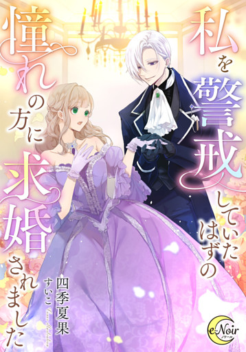 私を警戒していたはずの憧れの方に求婚されました