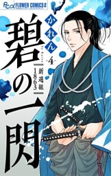 碧の一閃 ー新選組1863【マイクロ】（４）