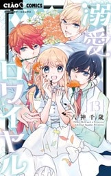 溺愛ロワイヤル（１３）