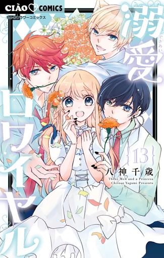 溺愛ロワイヤル（１３）