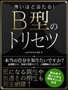 怖いほど当たる！B型のトリセツ