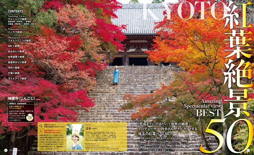 【巻頭特集②】絶景プロデューサー詩歩さんがガイド！紅葉絶景50