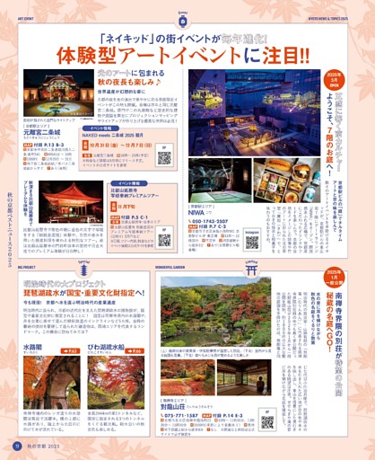体験型アートイベントに注目!!／秘蔵の名庭へGO！／琵琶湖疏水が国宝・重要文化財指定へ！