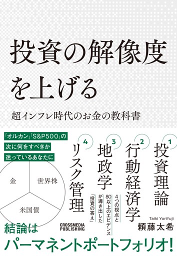 投資の解像度を上げる 超インフレ時代のお金の教科書