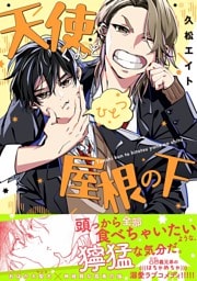 天使くんとひとつ屋根の下