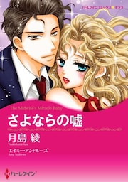 さよならの嘘【分冊】 5巻