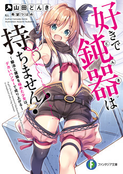 好きで鈍器は持ちません！