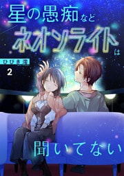 星の愚痴などネオンライトは聞いてない【単行本版／描き下ろしオマケつき】(2)