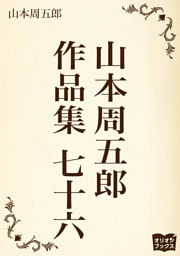 山本周五郎　作品集　七十六