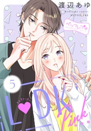 Ｌ　ＤＫ　Ｐｉｎｋ　ベツフレプチ（５）