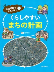 くらしやすいまちの計画