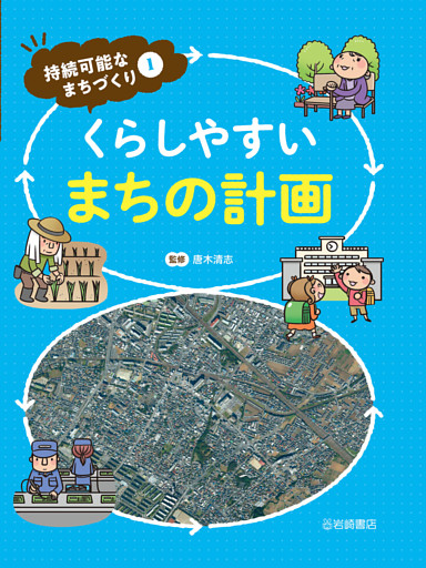 持続可能なまちづくり