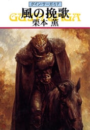 グイン・サーガ６７　風の挽歌