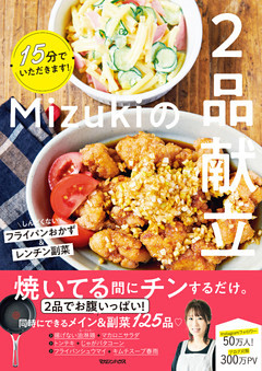 15分でいただきます！Mizukiの２品献立